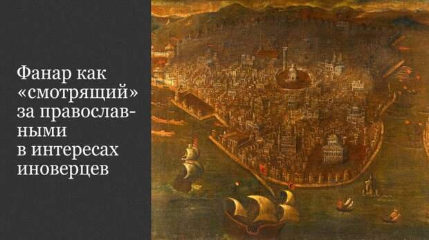 Фанар как «смотрящий» за православными в интересах иноверцев