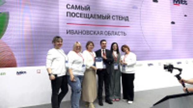 Стенд Ивановской области стал самым посещаемым на международной туристической выставке MITT