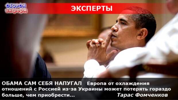 ОБАМА САМ СЕБЯ НАПУГАЛ