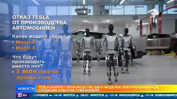 Tesla прекратит выпуск двух моделей электрокаров ради роботов-гуманоидов