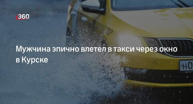 МВД: в Курске мужчина разбил стекло и запрыгнул на ходу в такси
