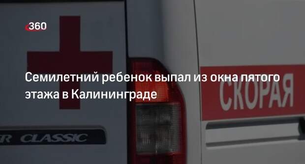 «Клопс»: в Калининграде семилетняя девочка выпала из окна на пятом этаже дома