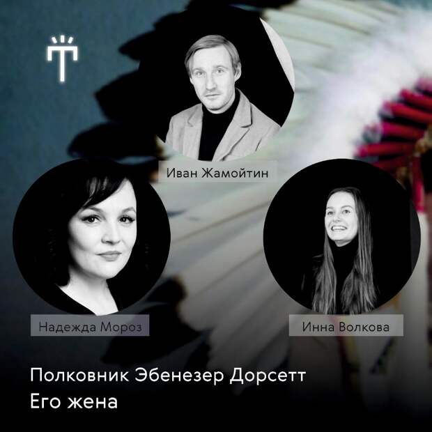 Тверской ТЮЗ представил актеров спектакля "Вождь краснокожих"