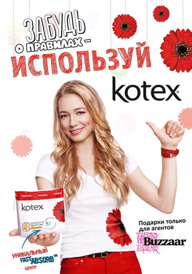 Реклама всегда. Акиньшина Оксана Kotex. Реклама прокладок. Реклама прокладок Котекс. Прокладки Kotex реклама.