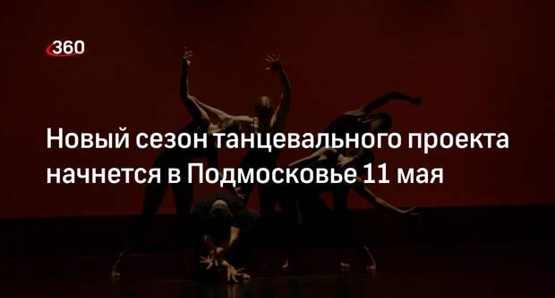 Новый сезон танцевального проекта начнется в Подмосковье 11 мая