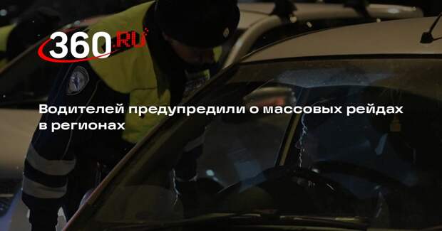 Госавтоинспекция проведет массовые рейды в регионах с 13 по 15 марта