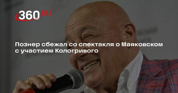 Телеведущий Познер ушел со спектакля о Маяковском с участием актера Кологривого