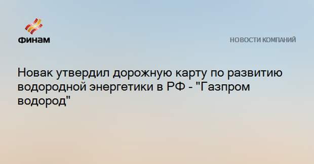 Дорожная карта развития водородной энергетики