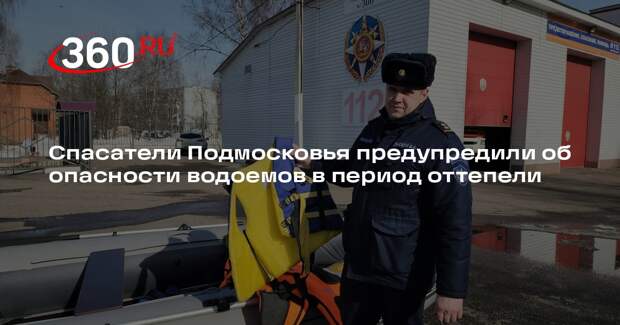 Спасатели Подмосковья предупредили об опасности водоемов в период оттепели