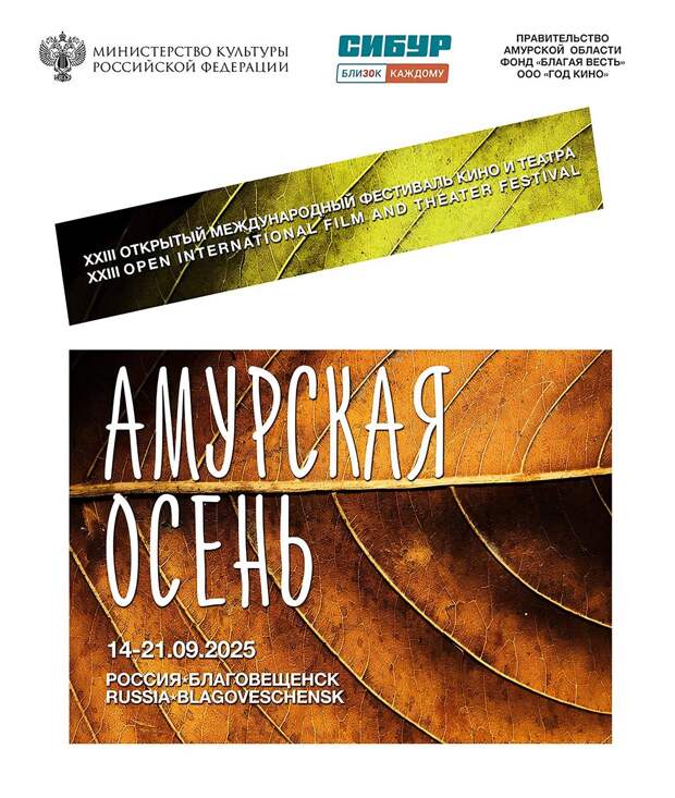 Объявлена программа XXIII Международного фестиваля кино и театра «Амурская осень»