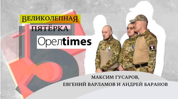 Простые орловцы Гусаров, Варламов и Баранов стали героями Суджи