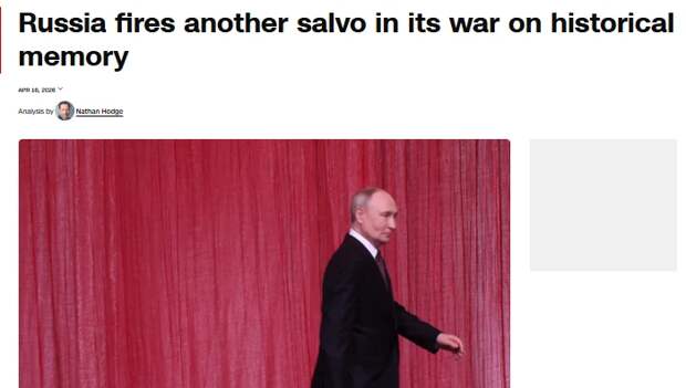 CNN: Россия воюет за историческую память