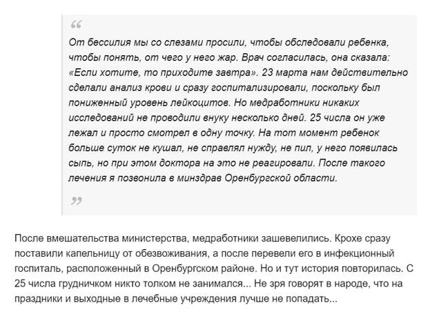 На портале Orenday 6 апреля появилась публикация от имени бабушки пятимесечного пациента. В ней приводится история болезни ребенка, вместе с матерью находившегося в ГАУЗ «Оренбургская областная клиническая инфекционная больница». Родственники ребенка утверждали, что лечение проводилось некачественно, диагноз был поставлен неверно, медицинский персонал бездействовал. Так, в статье сообщалось, что при поступлении ребенку не были взяты анализы. 