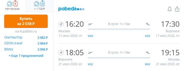 Полеты по России: из Москвы в Воронеж за 29$ (2038 RUR) туда-обратно