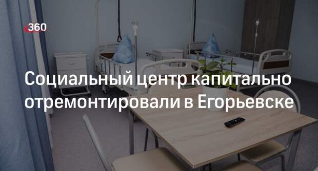 Социальный центр капитально отремонтировали в Егорьевске