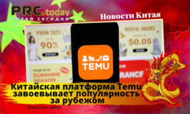 Китайская платформа Temu