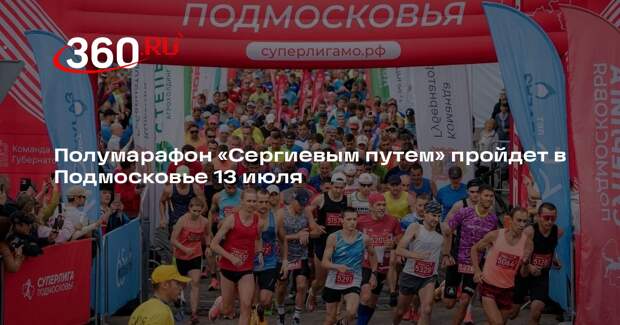 Полумарафон «Сергиевым путем» пройдет в Подмосковье 13 июля