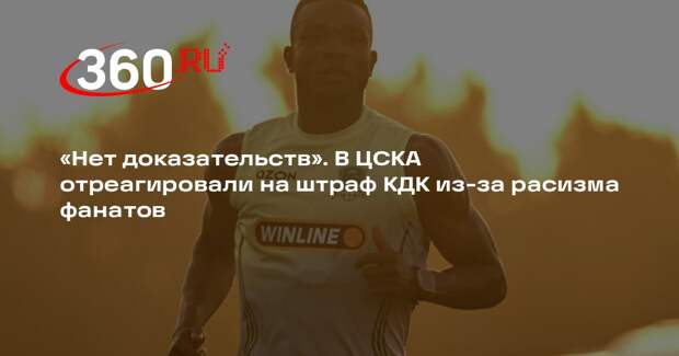 ЦСКА: нет доказательств, что в гуле болельщиков клуба был расизм в адрес Кордобы