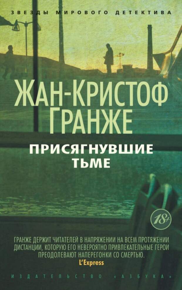 Ад, крадущийся по следу: «Присягнувшие тьме» — жуткий французский детектив про сатанистов
