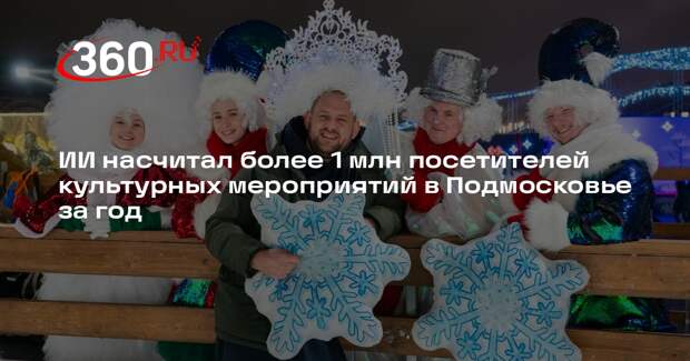 ИИ насчитал более 1 млн посетителей культурных мероприятий в Подмосковье за год