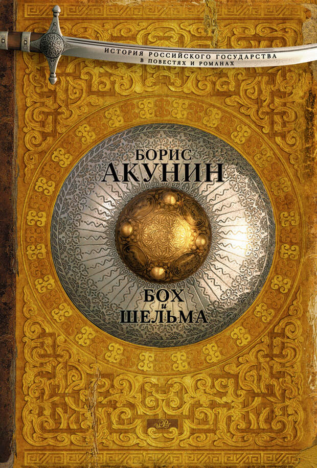 бесплатно читать книгу Бох и Шельма (сборник) автора Борис Акунин