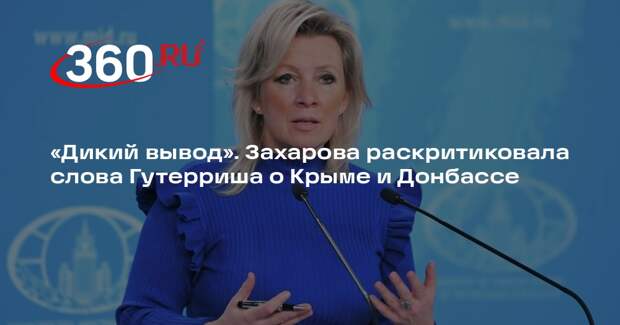 Захарова: Гутерриш пришел к очередному дикому выводу