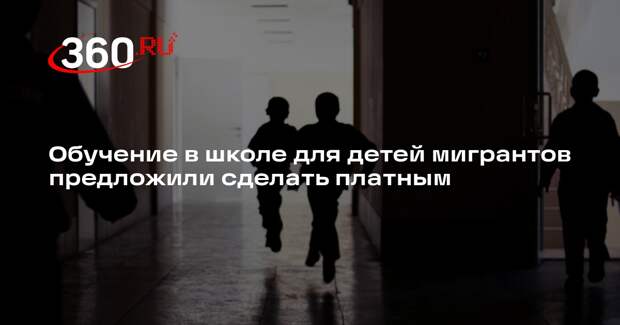 Депутат Нилов призвал сделать обучение для детей иностранцев платным
