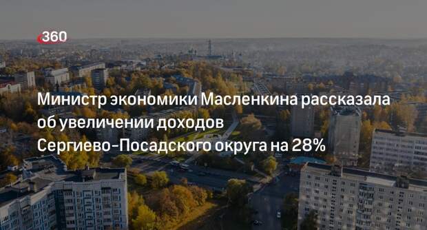 Министр экономики Масленкина рассказала об увеличении доходов Сергиево-Посадского округа на 28%