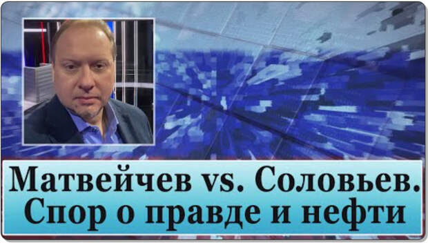 Матвейчев vs Соловьев. Спор о правде и нефти