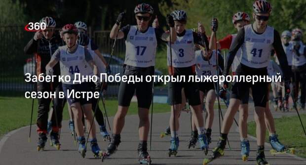 Забег ко Дню Победы открыл лыжероллерный сезон в Истре