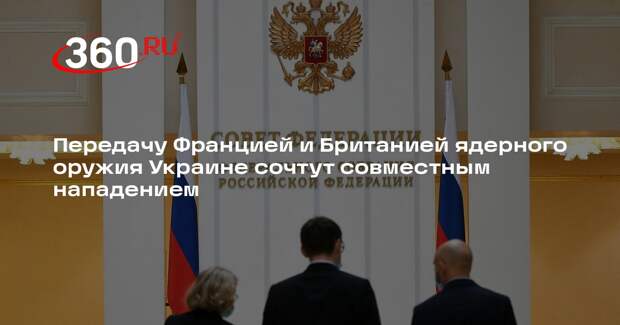 Совфед предупредил Францию и Британию о последствиях передачи Украине ЯО