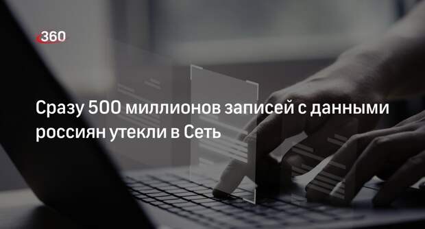 РКН сообщил об утечке 500 млн записей с данными россиян за раз в 2024 году