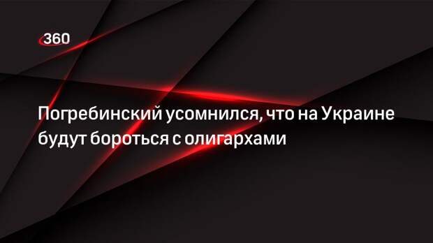 Погребинский усомнился, что на Украине будут бороться с олигархами