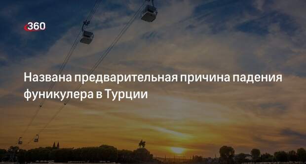 Глава Минюста Турции Тунч: фуникулер в Анталье упал из-за коррозии крепежа