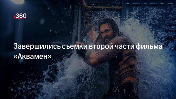 Завершились съемки второй части фильма «Аквамен»