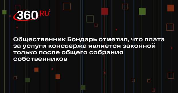 Общественник Бондарь отметил, что плата за услуги консьержа является законной только после общего собрания собственников