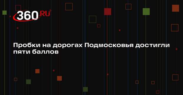Пробки на дорогах Подмосковья достигли пяти баллов