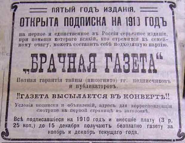 Дореволюционные брачные объявления