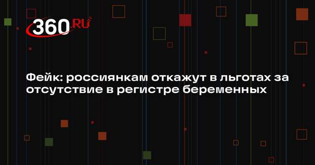 Слух об отказе в льготах за отсутствие в регистре беременных оказался неправдой