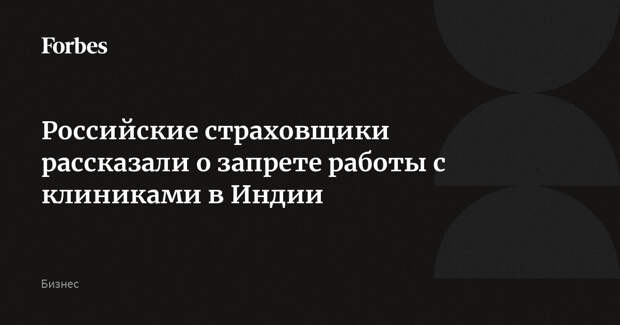 Российские страховщики рассказали о запрете работы с клиниками в Индии