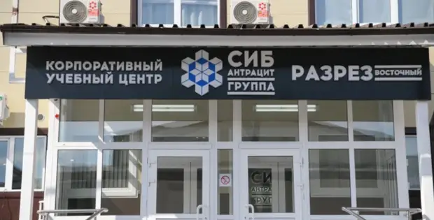 Сибантрацит