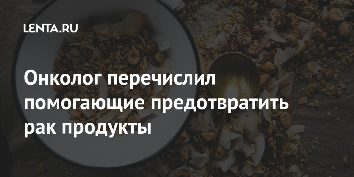 Онколог перечислил помогающие предотвратить рак продукты