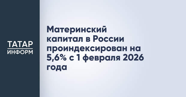 Материнский капитал в России проиндексирован на 5,6% с 1 февраля 2026 года