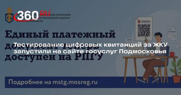 Тестирование цифровых квитанций за ЖКУ запустили на сайте госуслуг Подмосковья