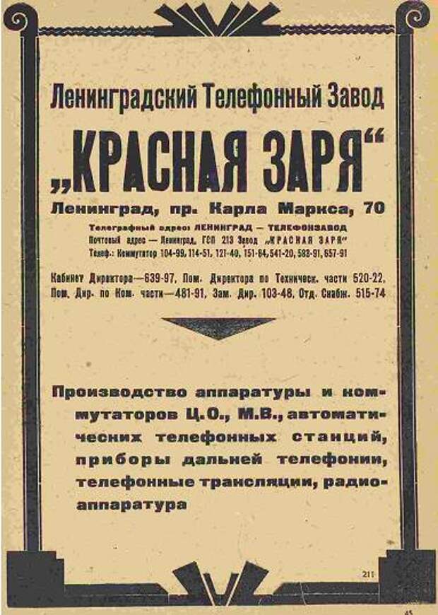 Ленинградский телефон. Ленинградский завод «красная Заря». Красная Заря Ленинград. Телефонный завод красная Заря в Ленинграде. «Красная Заря» Ленинград форма.