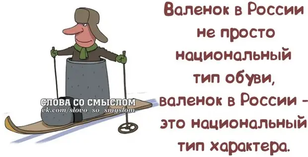Валенки анекдоты. Шутки про валенки. Анекдот про валенки. Валенки прикол. Анекдоты про валенки смешные.