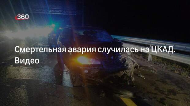 Один человек погиб и трое пострадали при столкновении легковушек на ЦКАД