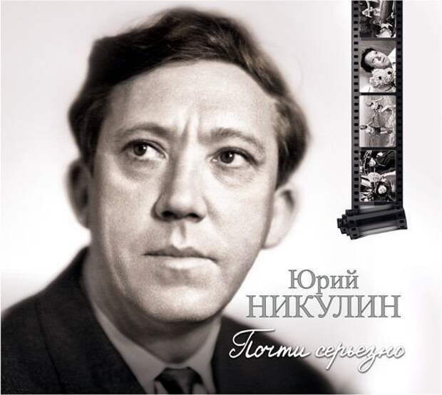 Один день Юрия Никулина Юрий Никулин, Актеры, СССР, Длиннопост