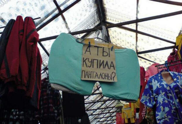 Панталоны правят миром! Панталоны правят миром!