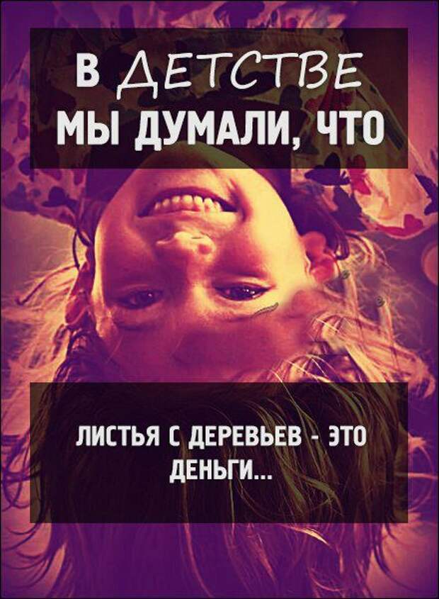 Это время прошло. К сожалению время, детство